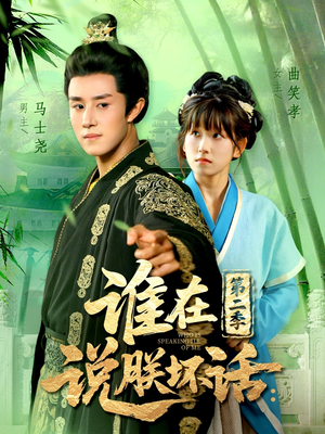 谁在说朕坏话第二季(129集) 谁在说朕坏话第二季(129集)免费观看全集