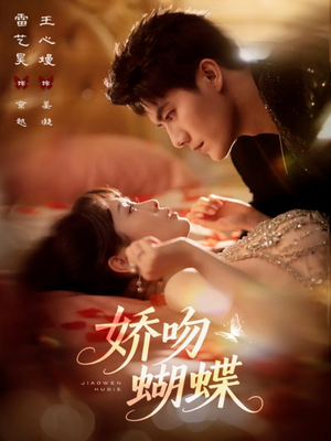 娇吻蝴蝶(68集) 娇吻蝴蝶(68集)全季一次看完