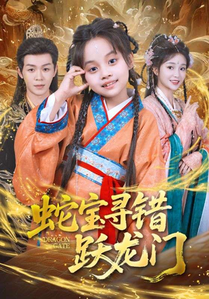 蛇宝寻错跃龙门(71集) 蛇宝寻错跃龙门(71集)推荐好短剧