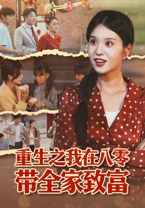 重生之我在八零带全家致富（60集）精彩短剧追不停