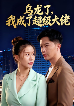 乌龙了我成了超级大佬（46集）精彩短剧来了