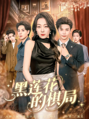 黑莲花的棋局（80集）最后一集