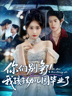 你们别争了我孩子幼儿园毕业了（60集）亿万短剧抢先看