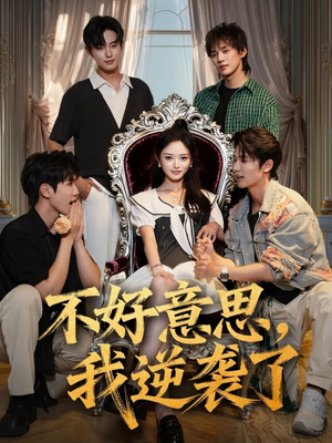 不好意思我逆袭了(72集) 不好意思我逆袭了(72集)我真的爱了