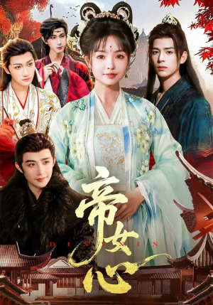 帝女心(63集) 帝女心(63集)火热短剧抢先看