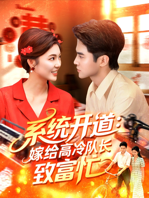 系统开道嫁给高冷队长致富忙(100集) 系统开道嫁给高冷队长致富忙(100集)热门短剧追不停