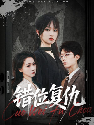 错位复仇（50集）爆款短剧推荐