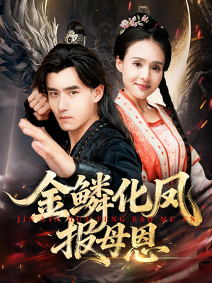金鳞化凤报母恩（57集）短剧排行榜