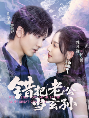 错把老公当玄孙（69集）好看短剧追不停