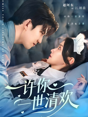 许你一世清欢(82集) 许你一世清欢(82集)大结局完美收官