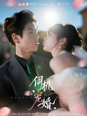 伺机宠婚（80集）超甜短剧分享