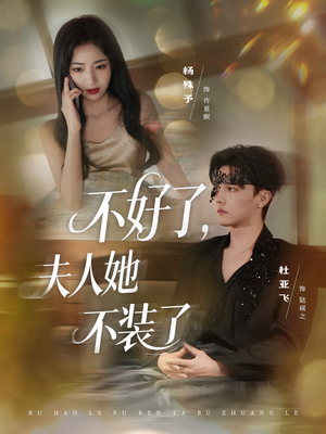 不好了夫人她不装了（91集）热播古装短剧