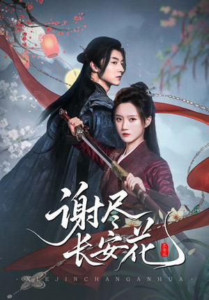 谢尽长安花(82集) 谢尽长安花(82集)最火的短剧