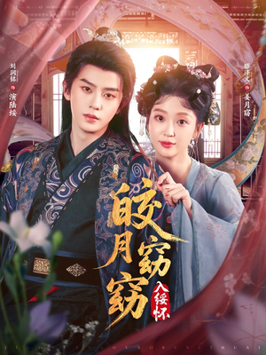 皎月窈窈入绥怀(85集) 皎月窈窈入绥怀(85集)集免费看短剧