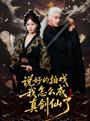 说好的拍戏我怎么成真剑仙了（61集）最火短剧热播中