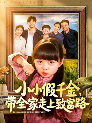 小小假千金带全家走上致富路(77集) 小小假千金带全家走上致富路(77集)每天分享短剧
