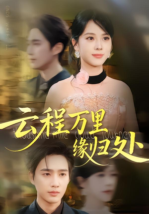 云程万里缘归处(95集) 云程万里缘归处(95集)精彩短剧看全集