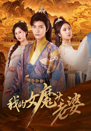 我的女魔头老婆（82集）精彩短剧热播