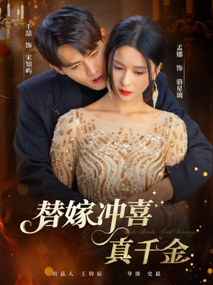 替嫁冲喜真千金(65集) 替嫁冲喜真千金(65集)今日短剧分享