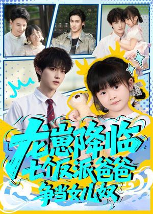 龙崽降临七个反派爸爸争当女儿奴(59集) 龙崽降临七个反派爸爸争当女儿奴(59集)全集完整版