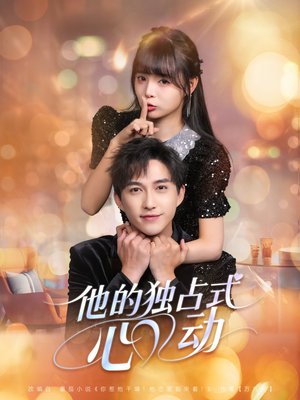 他的独占式心动(80集) 他的独占式心动(80集)短剧分享片段