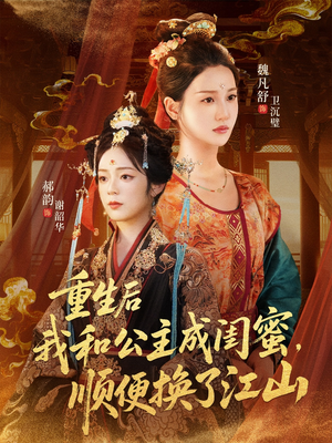 重生后我和公主成闺蜜顺便换了江山（73集）看到大结局