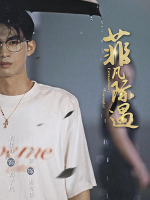 菲凡际遇(100集) 菲凡际遇(100集)精彩片段