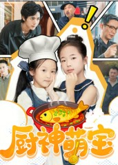 厨神萌宝（70集）太好看了短剧