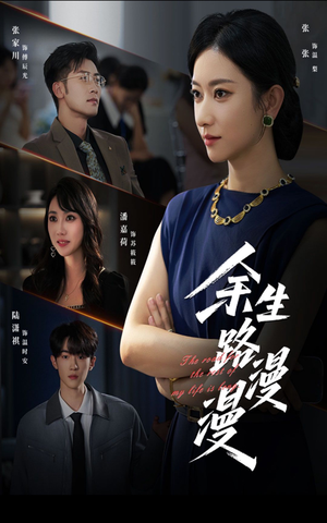 余生路漫漫（40集）穿越短剧推荐