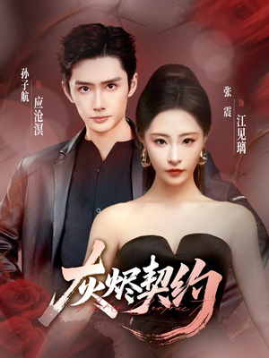 灰烬契约（58集）精彩短剧抢先看