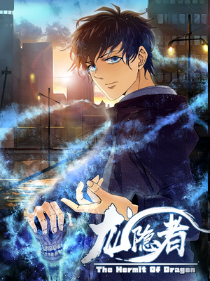 龙隐者（128集）免费短剧全集看