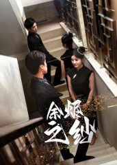 余烬之纱（30集）红果免费看短剧