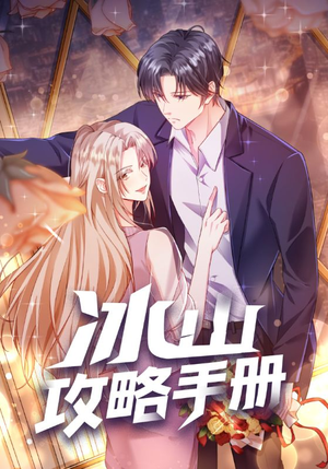 冰山攻略手册（91集）大结局完美收官