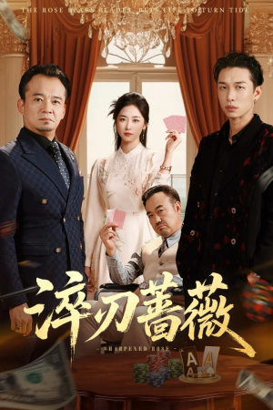 淬刃蔷薇（66集）抢先看新短剧