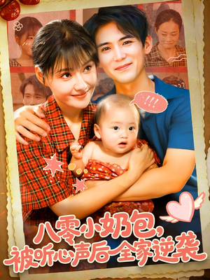 八零小奶包被听心声后全家逆袭（100集）超甜短剧抢先看