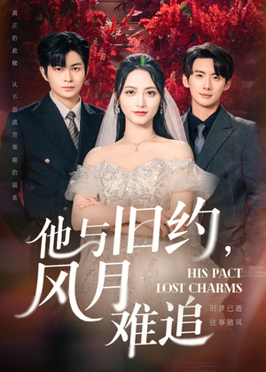 他与旧约风月难追(60集) 他与旧约风月难追(60集)精彩短剧合集