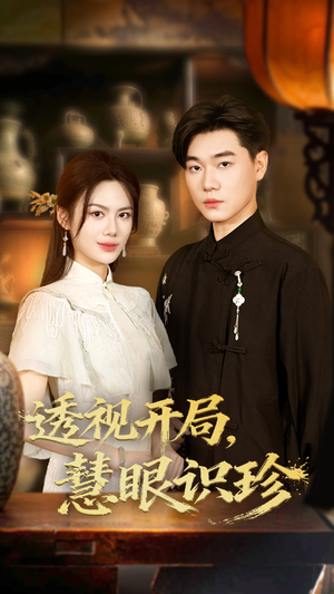 透视开局慧眼识珍（87集）追风的女孩短剧
