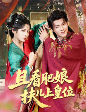 且看肥娘扶儿上皇位（60集）精彩短剧分享。