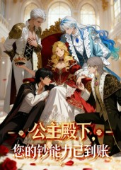 公主殿下您的钞能力已到账(28集) 公主殿下您的钞能力已到账(28集)超好看古装短剧