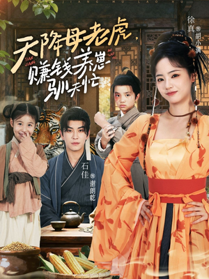 天降母老虎赚钱养崽驯夫忙（71集）哪个网站可以看