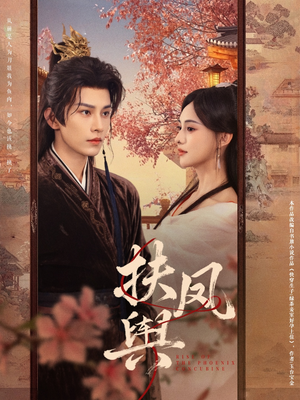 扶凤舆(74集) 扶凤舆(74集)爆款短剧一起追