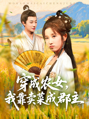 穿越农女我靠卖菜成郡主（97集）在线免费观看