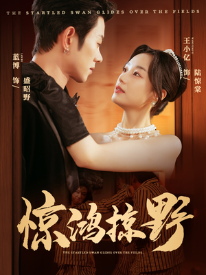 惊鸿掠野（62集）短剧精彩绝伦