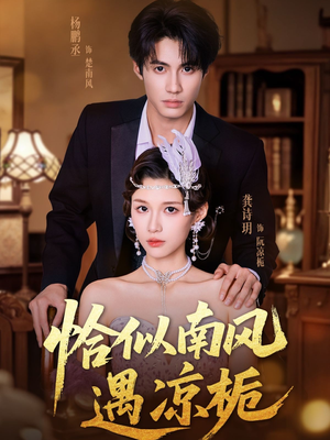 恰似南风遇凉栀(70集) 恰似南风遇凉栀(70集)让你一口气看完