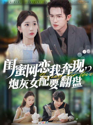 闺蜜网恋我奔现,炮灰女配要翻盘(53集) 闺蜜网恋我奔现,炮灰女配要翻盘(53集)好看短剧抢先看