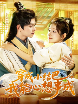 穿越小结巴我能心想事成（96集）我真的爱了