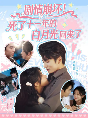 剧情崩坏死了十一年的白月光回来了(70集) 剧情崩坏死了十一年的白月光回来了(70集)第一季