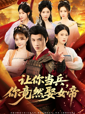 让你当兵你竟然娶女帝(74集) 让你当兵你竟然娶女帝(74集)精彩短剧来了