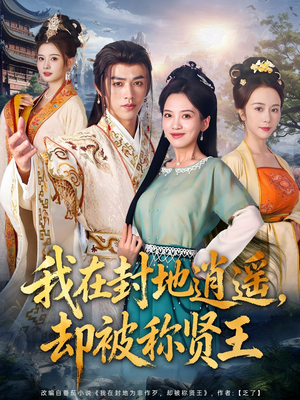 我在封地逍遥却被称贤王（80集）在线观看全集