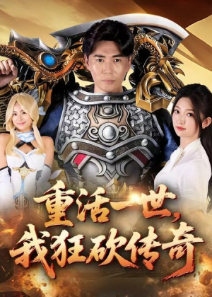 重活一世我狂砍传奇（69集）精彩短剧热播